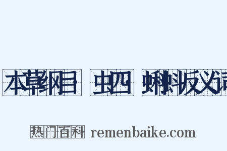 本草纲目·虫四·蝌蚪反义词是什么意思的图片